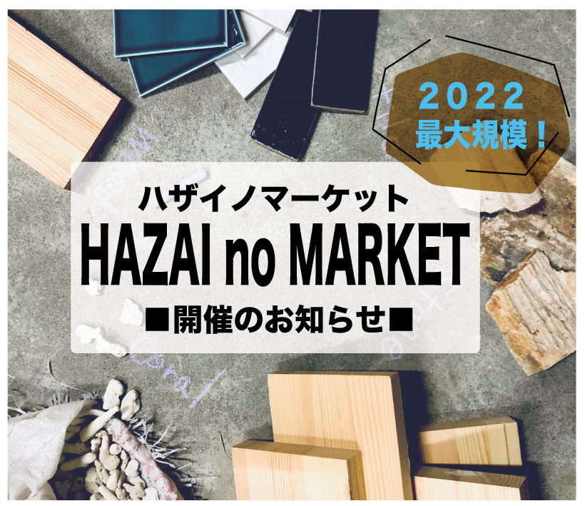 【11月】HAZAIのマーケットとDIY教室のお知らせ