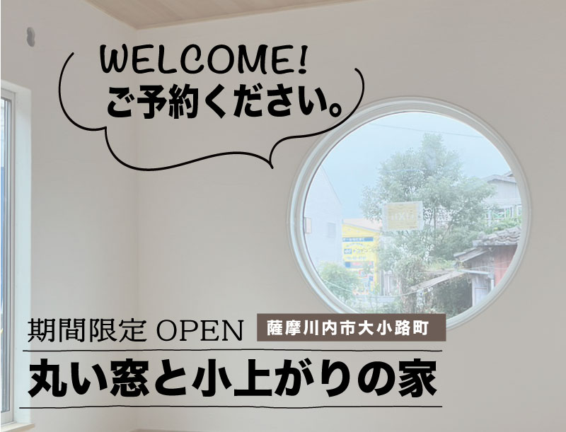 【期間限定】OPEN HOUSEのお知らせ