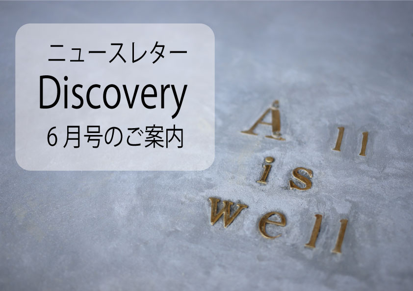 【Discovery 6月号】SEIKEN HOMEニュースレター