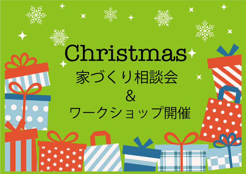 【家づくり相談会】クリスマスはショールーム癒四季であったまろう！