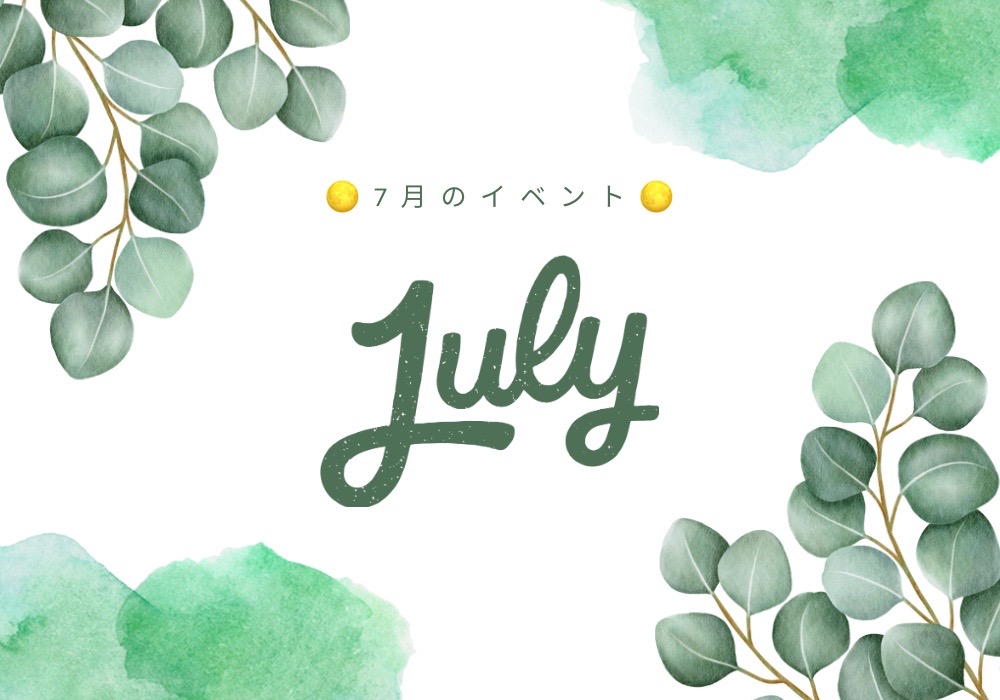 7月イベント情報🍀
