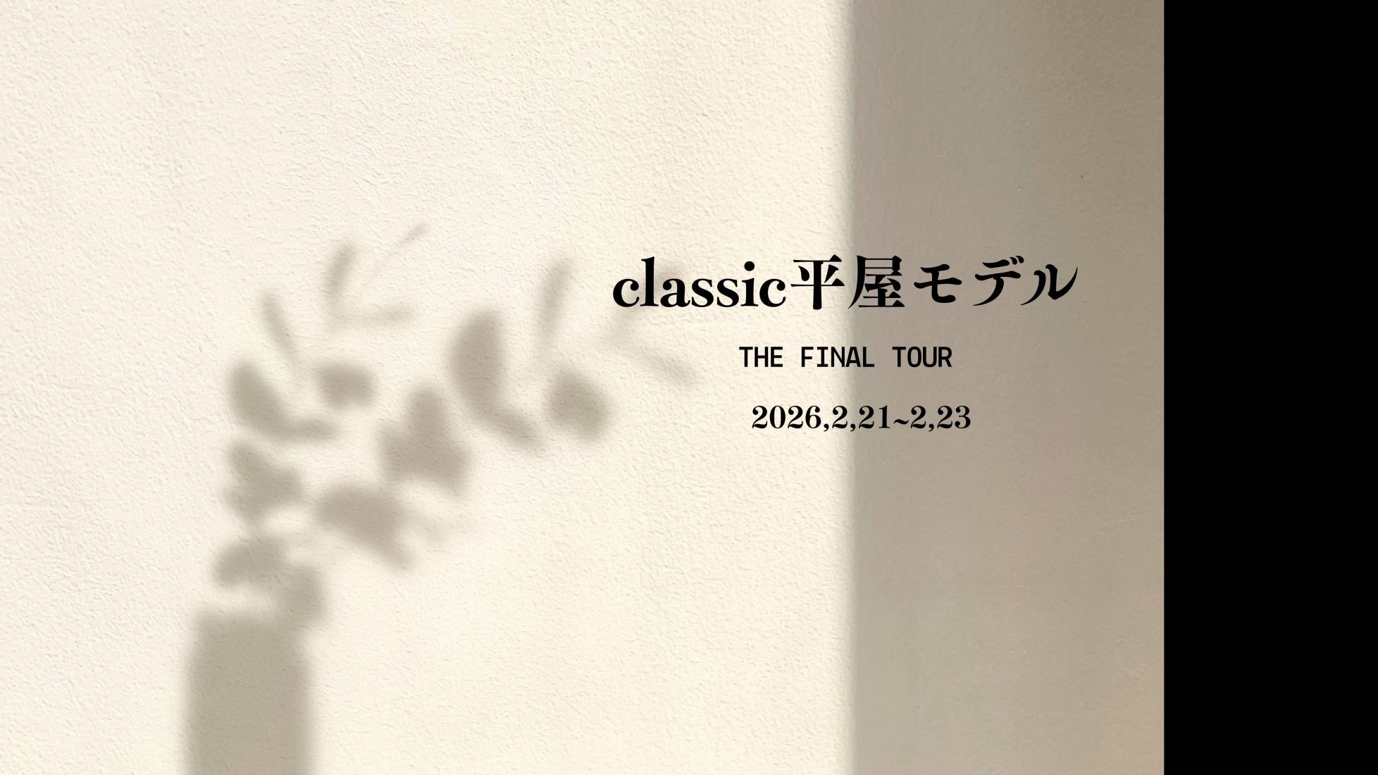 classic平屋モデル Final見学会